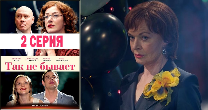 Так не бывает (2018) 1 сезон 2 серия смотреть в 4K качестве онлайн