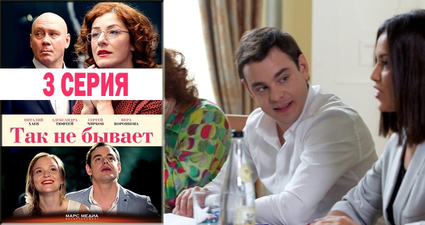 Так не бывает (2018) 1 сезон 3 серия смотреть онлайн бесплатно