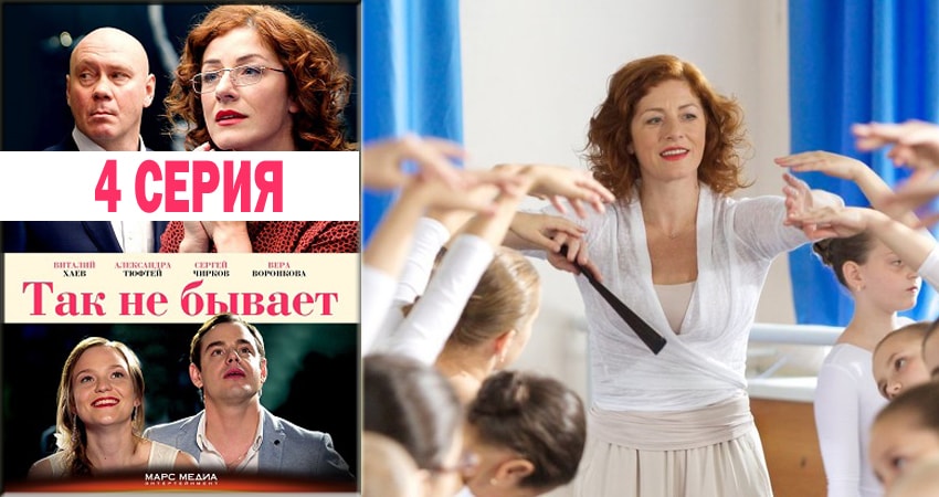 Так не бывает (2018) 1 сезон 4 серия смотреть онлайн бесплатно
