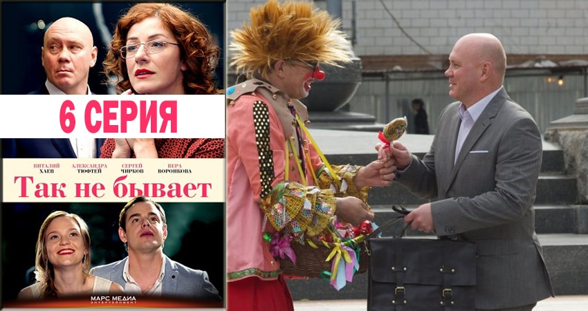 Смотреть сериал Так не бывает (1 сезон, 1-8,9,10 серия) онлайн лорд