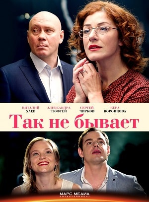 Так не бывает 1 сезон, 1-8,9,10 серия (2018) смотреть онлайн