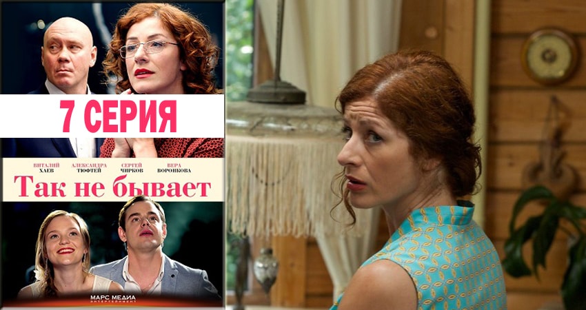 Смотреть сериал Так не бывает 1 сезон 7 серия в хорошем качестве HD