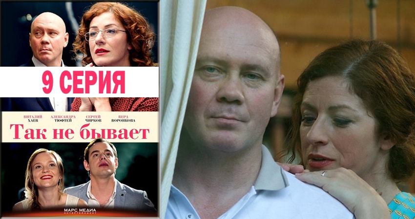 Смотреть сериал Так не бывает 1 сезон 9 серия в хорошем качестве HD