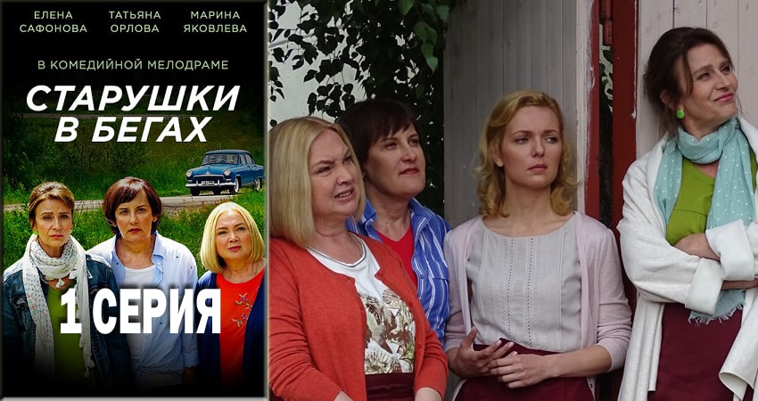 Старушки в бегах (2018) 1 сезон 1 серия онлайн бесплатно в высоком качестве