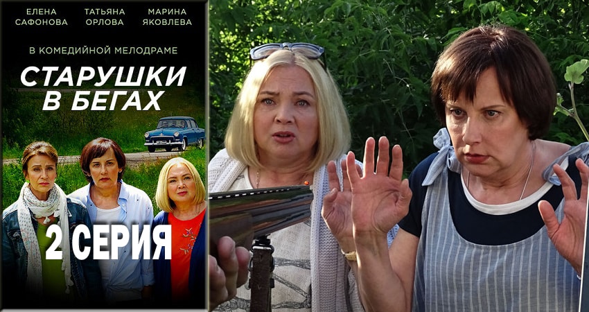 Старушки в бегах (1 сезон, 1-7,8,9 серия) лорд