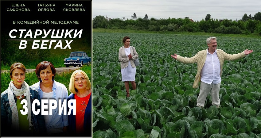 Сериал Старушки в бегах (2018) 1 сезон 3 серия в 4K UHD и HD смотреть онлайн бесплатно