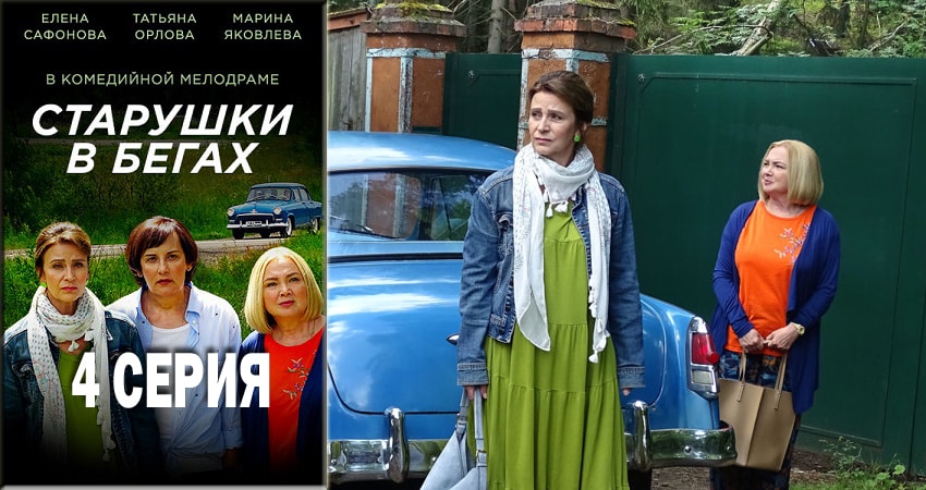 Старушки в бегах (1 сезон) сериал бесплатно