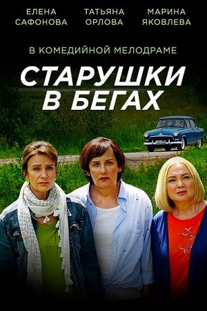 Старушки в бегах 2 сезон (2018, Россия) смотреть онлайн