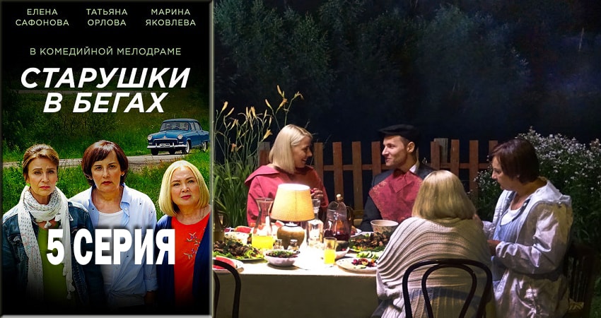 Cмотреть сериал Старушки в бегах 1 сезон 5 серия онлайн бесплатно