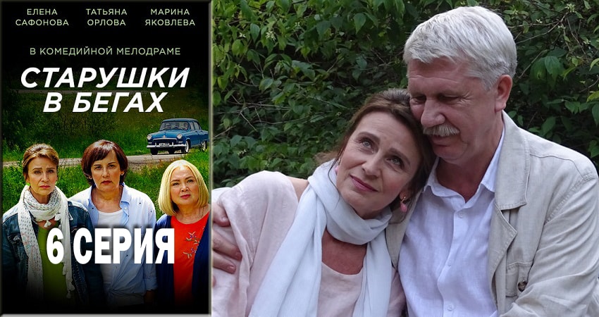 Старушки в бегах (1 сезон) 2018 смотреть лордфильм