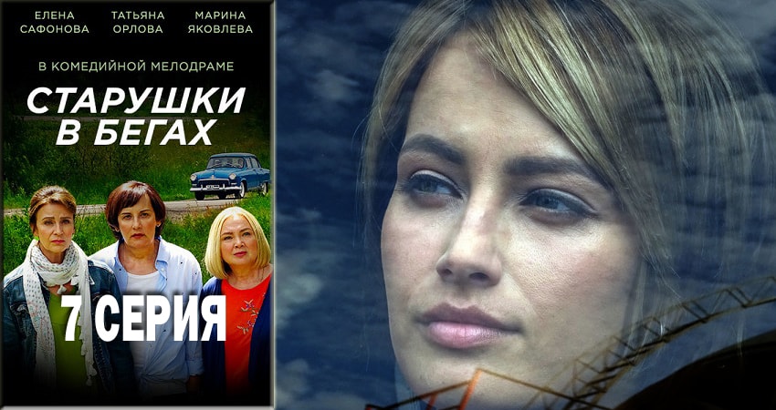 Старушки в бегах (2018) 1 сезон 7 серия смотреть бесплатно полностью