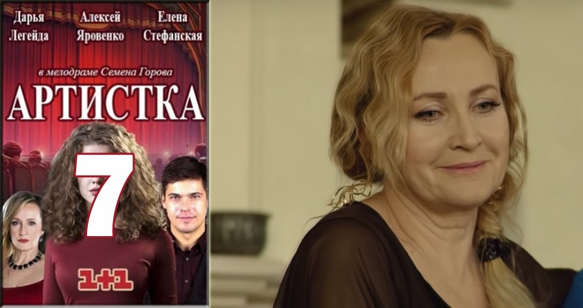 Сериал Артистка 1 сезон 7 серия смотреть онлайн бесплатно в хорошем качестве