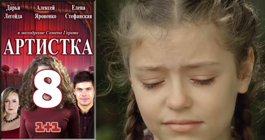 Артистка (2 сезон) сериал лордфильм бесплатно
