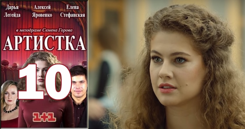 Артистка 1 сезон 10 серия смотреть онлайн 720p или 1080p