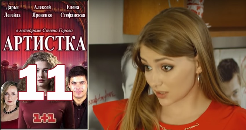 Артистка 1 сезон 11 серия смотреть онлайн в качестве 4K