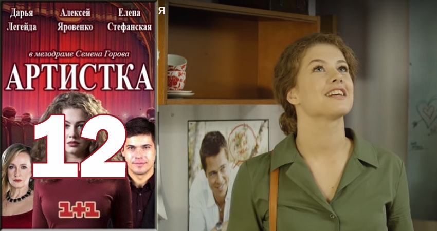 Смотреть сераил Артистка (2018) 1 сезон 12 серия HD 1080, 4K