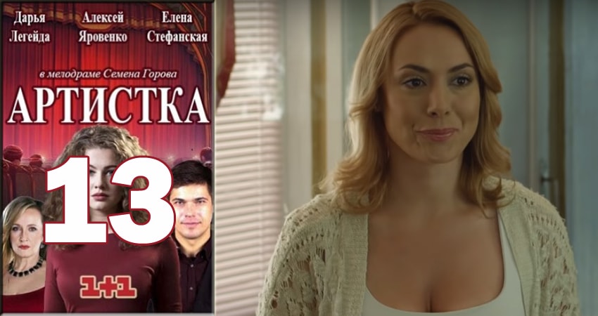 Артистка (2018) 1 сезон 13 серия полностью смотреть бесплатно без рекламы