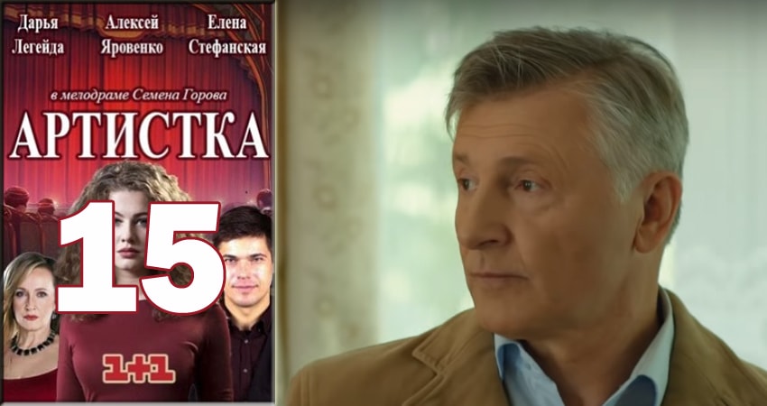 Артистка 1 сезон 15 серия смотреть онлайн в качестве 4K