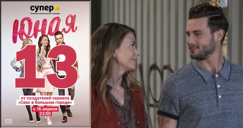 Юная (Younger) 5 сезон 13 серия смотреть онлайн бесплатно в хорошем качестве