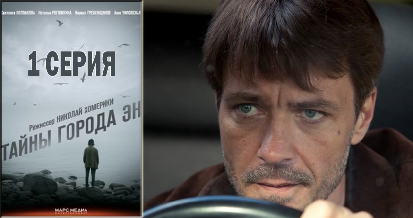 Тайны города Эн (1-й сезон) где смотреть
