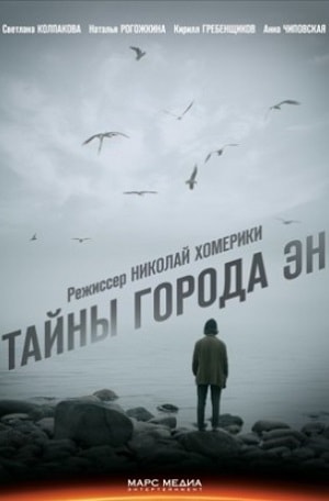 Тайны города Эн 1-й сезон (2018, Россия) смотреть онлайн