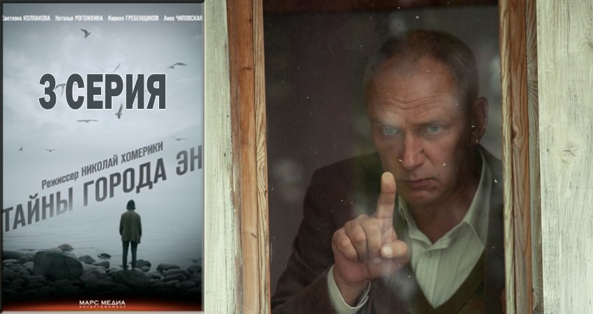 Тайны города Эн (2018) 1 сезон 3 серия смотреть онлайн в хорошем качестве