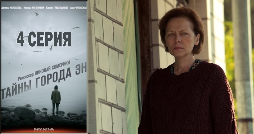 Фильм Тайны города Эн (1 сезон) смотреть онлайн бесплатно