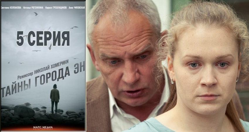 Тайны города Эн 1 сезон 5 серия смотреть онлайн в качестве 4K