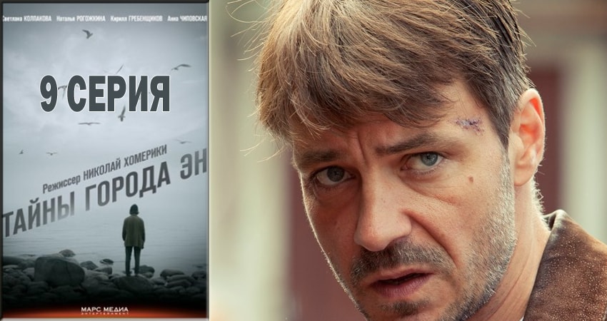 Тайны города Эн (2018) 1 сезон 9 серия смотреть бесплатно полностью