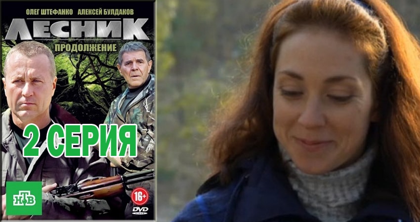 Лесник. Своя земля (2018) 4 сезон 2 серия смотреть онлайн без рекламы