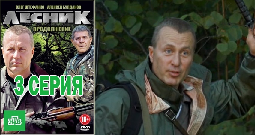 Смотреть сераил Лесник. Своя земля (2018) 4 сезон 3 серия HD 1080, 4K