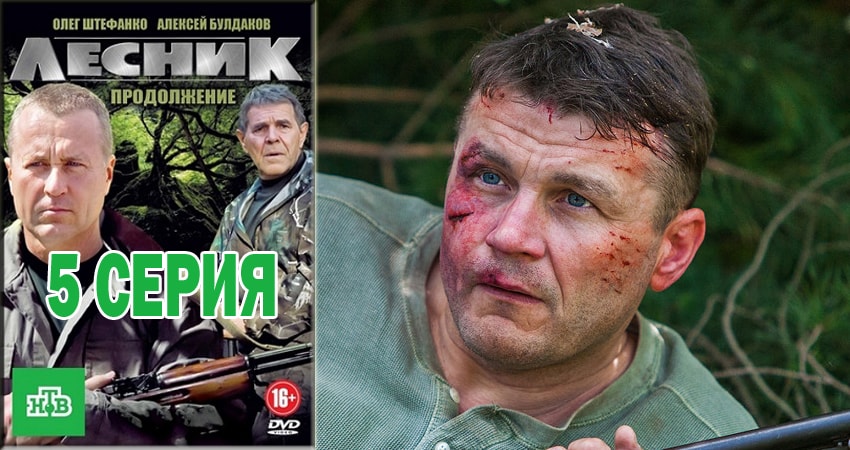 Лесник. Своя земля 4 сезон 5 серия все серии подряд онлайн бесплатно