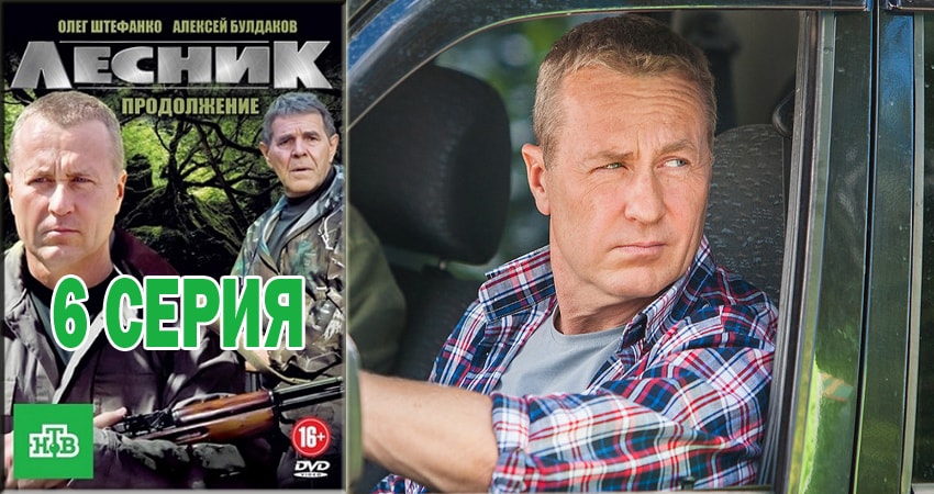 Сериал Лесник. Своя земля (2018) 4 сезон 6 серия смотреть онлайн в качество 1080 HD или 4K