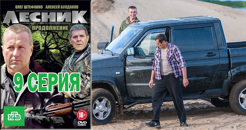 Лесник. Своя земля (2018) 4 сезон 9 серия смотреть онлайн без рекламы и регистрации