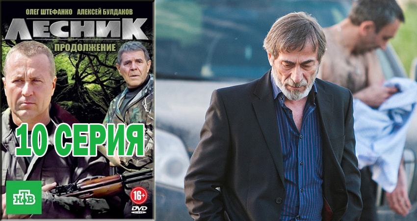 Сериал Лесник. Своя земля (2018) 4 сезон 10 серия в хорошем качестве 1080 Full HD