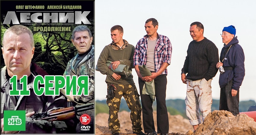 Лесник. Своя земля (2018) 4 сезон 11 серия смотреть онлайн бесплатно