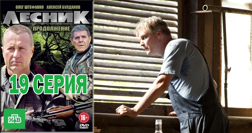 Лесник. Своя земля (2018) 4 сезон 19 серия смотреть онлайн в хорошем качестве