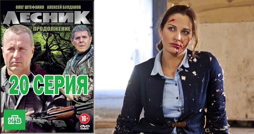 Лесник. Своя земля 4 сезон 20 серия смотреть бесплатно в хорошем качестве