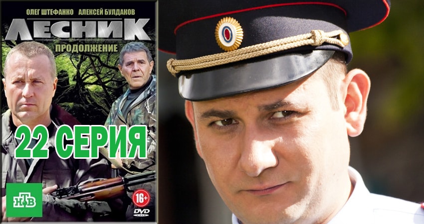 Лесник. Своя земля 4 сезон 22 серия смотреть онлайн 720p или 1080p