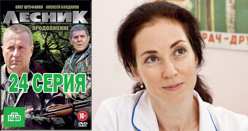 Лесник. Своя земля 4 сезон 24 серия смотреть бесплатно в хорошем качестве