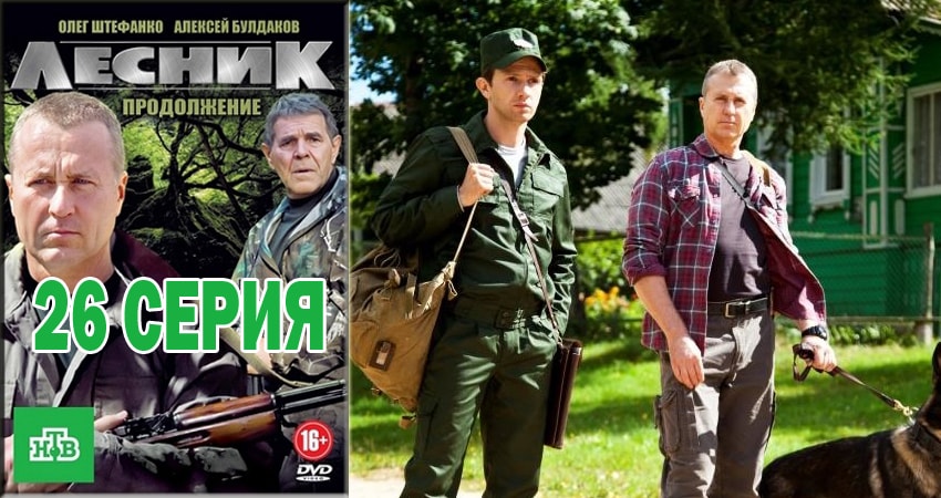 Сериал Лесник. Своя земля (4 сезон, 2018) смотреть онлайн бесплатно в хорошем HD 1080 качестве