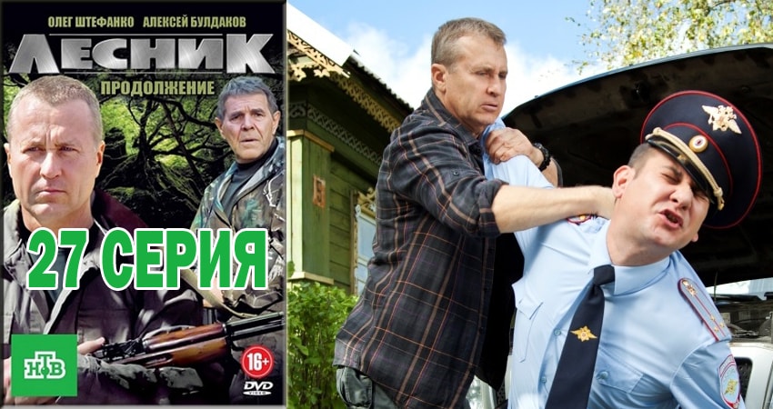 Лесник. Своя земля (2018) 4 сезон 27 серия смотреть бесплатно полностью