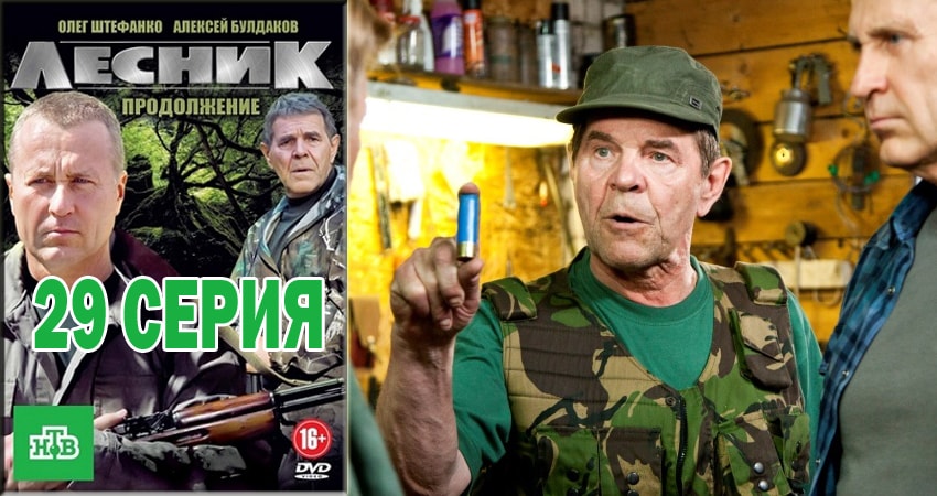 Лесник. Своя земля (4 сезон, 29 серия) смотреть онлайн
