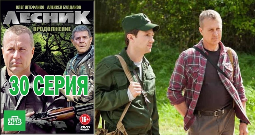 Лесник. Своя земля 4 сезон 30 серия все серии подряд онлайн бесплатно