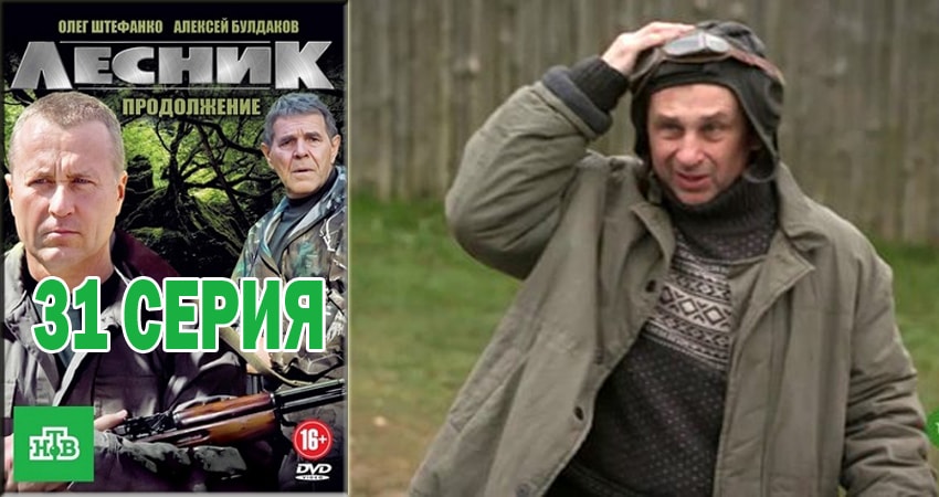 Лесник. Своя земля (2018) 4 сезон 31 серия полностью смотреть бесплатно без рекламы