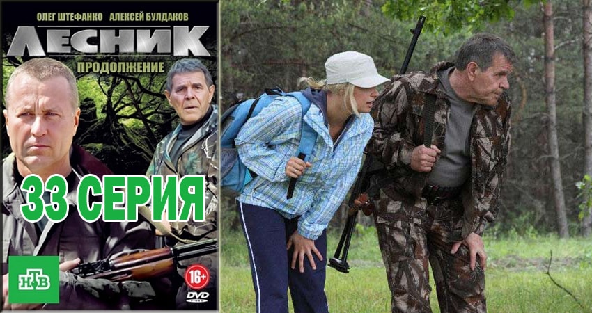 Лесник. Своя земля (2018) 4 сезон 33 серия онлайн бесплатно в высоком качестве