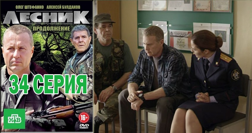 Сериал Лесник. Своя земля (4 сезон, 34 серия) смотреть бесплатно онлайн без рекламы