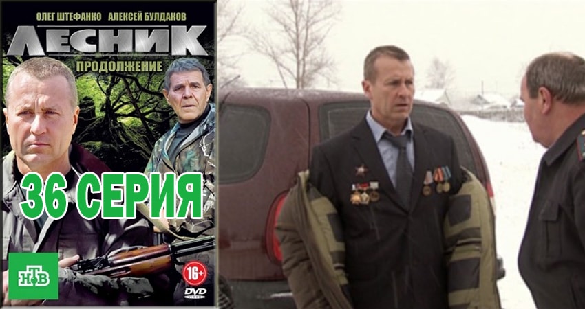 Лесник. Своя земля 4 сезон 36 серия смотреть бесплатно в хорошем качестве