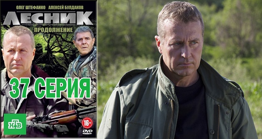 Лесник. Своя земля (2018) 4 сезон 37 серия смотреть в HD 1080 без регистрации