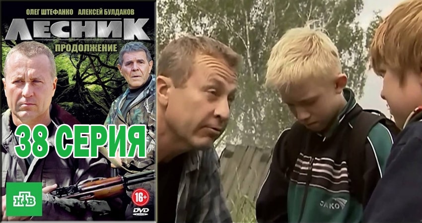 Смотреть сериал Лесник. Своя земля (2018) 4 сезон 38 серия без рекламы в HD